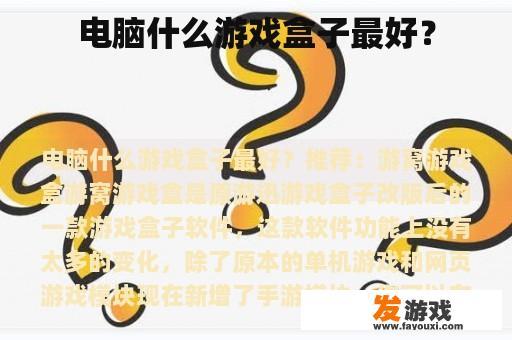 电脑最佳游戏盒子——游窝游戏盒