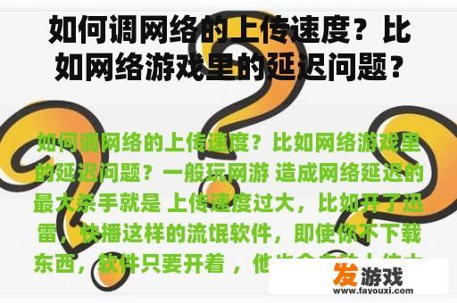 如何调网络的上传速度？比如网络游戏里的延迟问题？