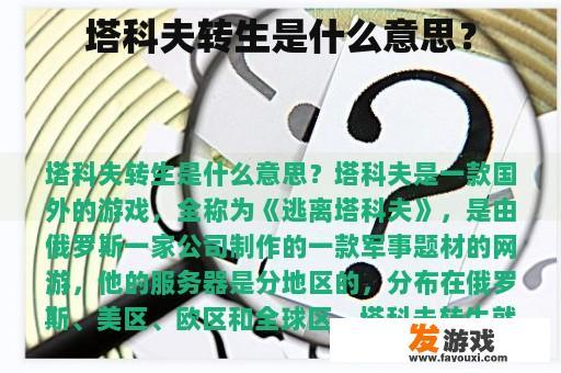 塔科夫转生是什么意思？