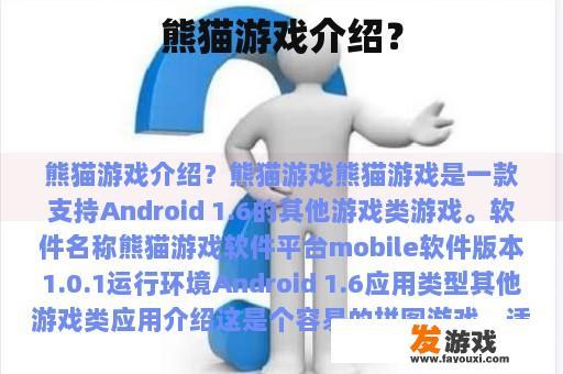 熊猫游戏介绍？