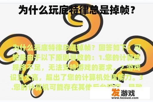 为什么玩底特律总是掉帧？