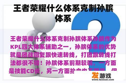 王者荣耀什么体系克制孙膑体系