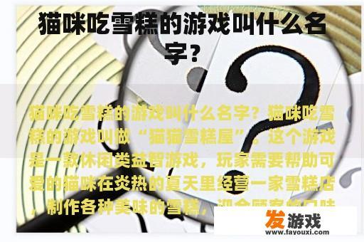 猫咪吃雪糕的游戏叫什么名字？