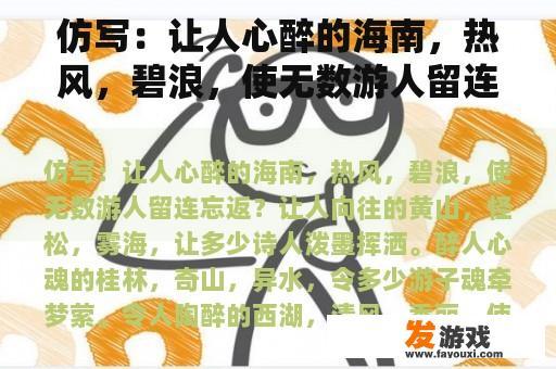 仿写：让人心醉的海南，热风，碧浪，使无数游人留连忘返？