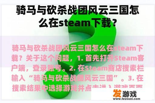 骑马与砍杀战团风云三国怎么在steam下载？