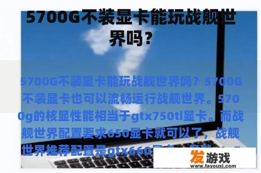 5700G不装显卡能玩战舰世界吗？