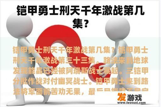 铠甲勇士刑天千年激战第几集？