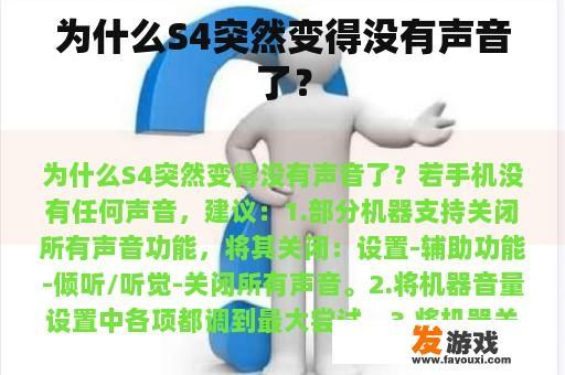 为什么S4突然变得没有声音了？
