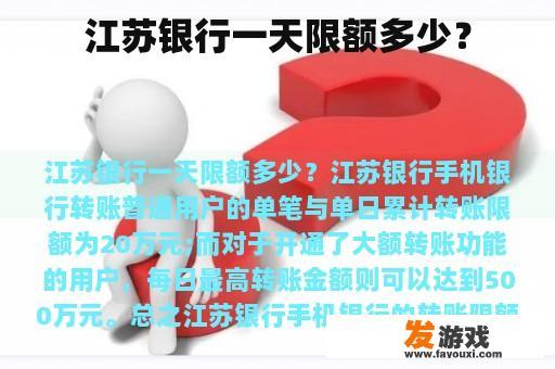 江苏银行一天限额多少？