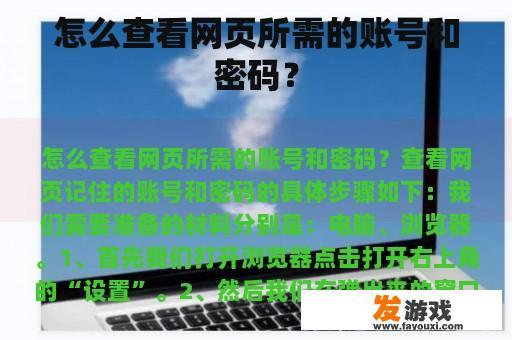 怎么查看网页所需的账号和密码？
