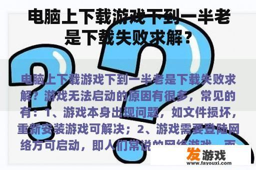 电脑上下载游戏下到一半老是下载失败求解？