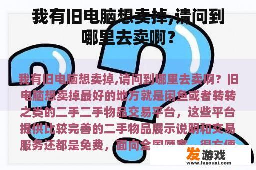 我有旧电脑想卖掉,请问到哪里去卖啊？