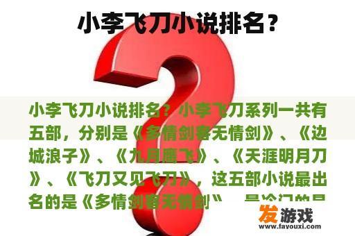 小李飞刀小说排名？