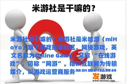 米游社是干嘛的？