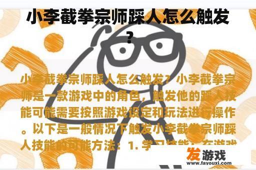 小李截拳宗师踩人怎么触发？
