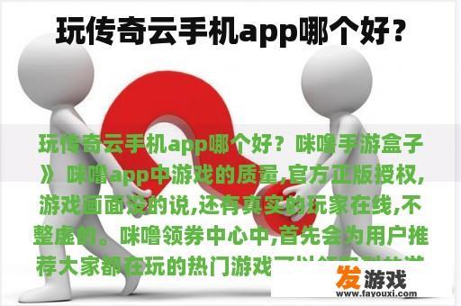 探索传奇云手机app，畅享游戏新体验