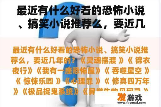最近有什么好看的恐怖小说、搞笑小说推荐么，要近几年的？
