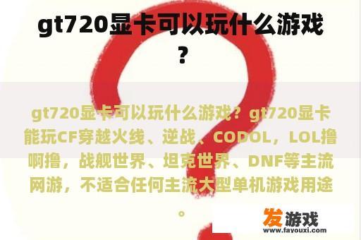 gt720显卡可以玩什么游戏？