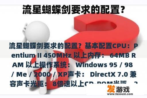 流星蝴蝶剑要求的配置？