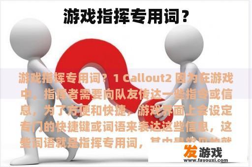 游戏指挥专用词？