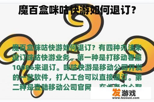 魔百盒咪咕快游如何退订？