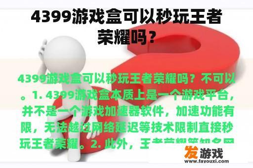 4399游戏盒可以秒玩王者荣耀吗？