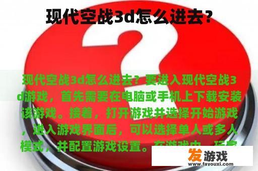 现代空战3d怎么进去？