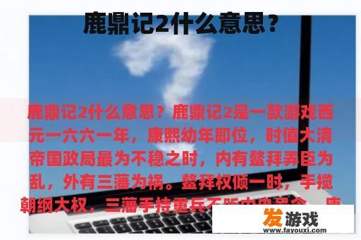 鹿鼎记2什么意思？