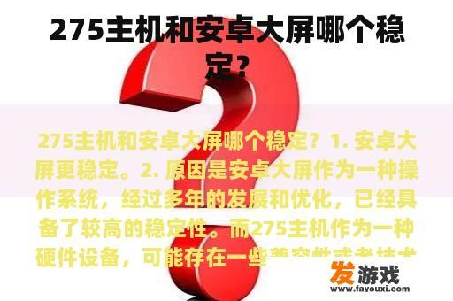 如果您正在寻求一个稳定的主机，那么Android显示屏可能是一个更好的选择。