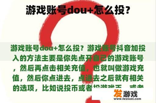 游戏账号dou+怎么投？