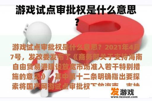 游戏试点审批权是什么意思？