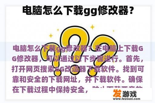 电脑怎么下载gg修改器？