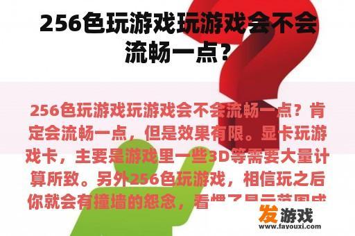 256色玩游戏玩游戏会不会流畅一点？