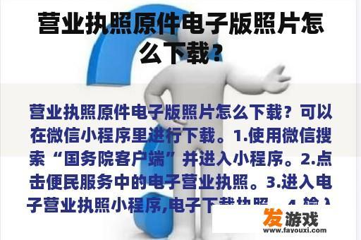 营业执照原件电子版照片怎么下载？