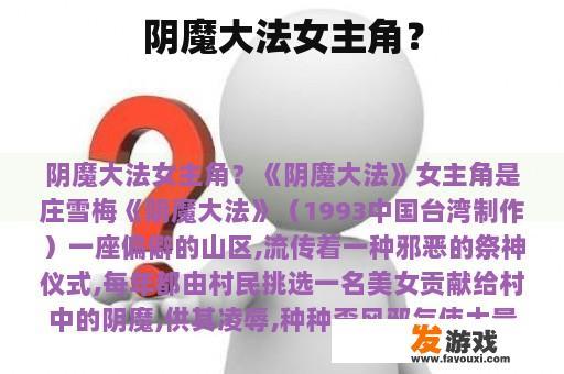阴魔大法女主角？