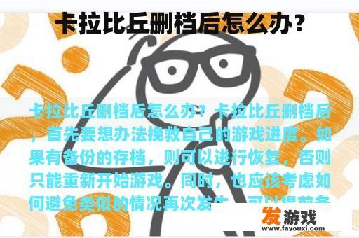 卡拉比丘删档后怎么办？