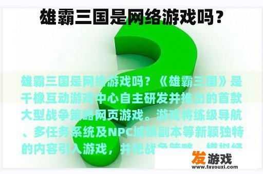 雄霸三国是网络游戏吗？