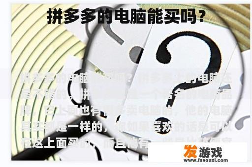 拼多多的电脑能买吗？
