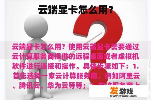 云端显卡怎么用？