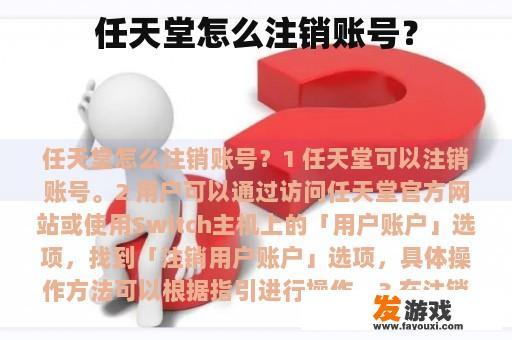 任天堂怎么注销账号？