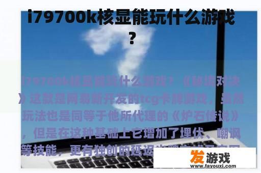 i79700k核显能玩什么游戏？