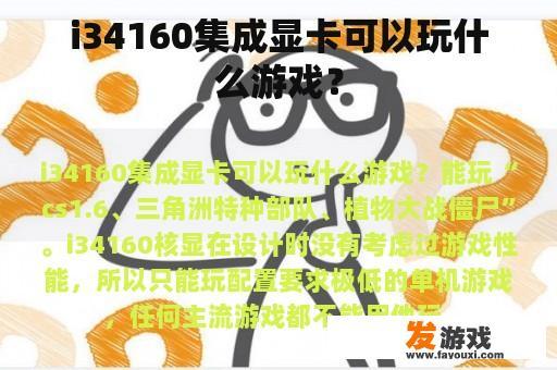 集成显卡可以玩哪些游戏呢?
