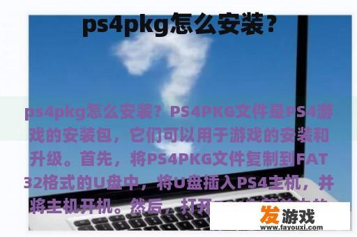 ps4pkg怎么安装？