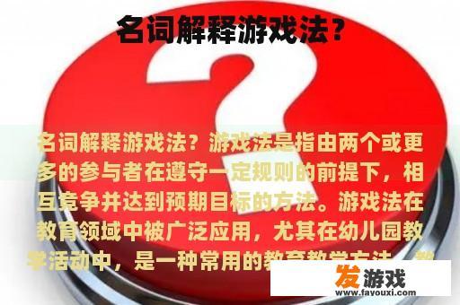 名词解释游戏法？