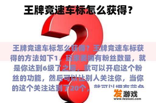 王牌竞速车标怎么获得？