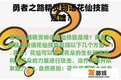 勇者之路精灵物语花仙技能是啥？
