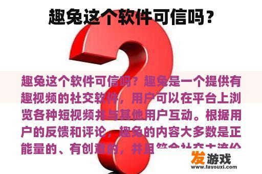 趣兔应用的可信度如何？