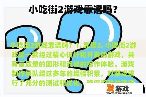 小吃街2游戏靠谱吗？