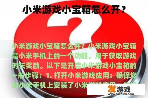 小米游戏小宝箱怎么开？