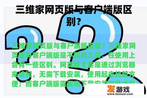 三维家网页版与客户端版区别？